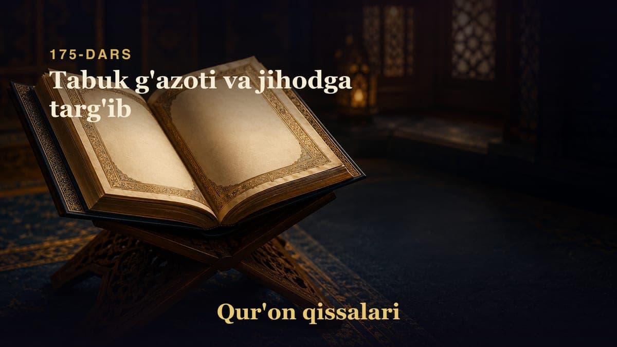 Qur'on qissalari 175-dars | Tabuk g'azoti va jihodga targ'ib
