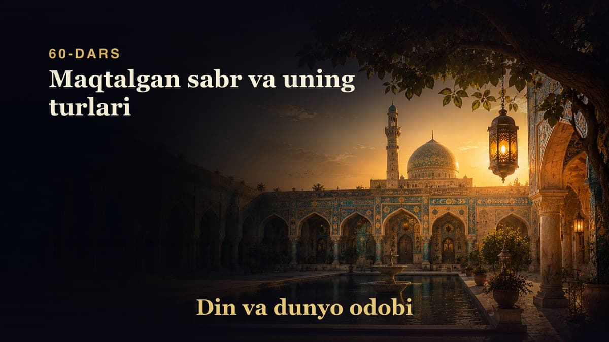 Din va dunyo odobi 60-dars | Maqtalgan sabr va uning turlari