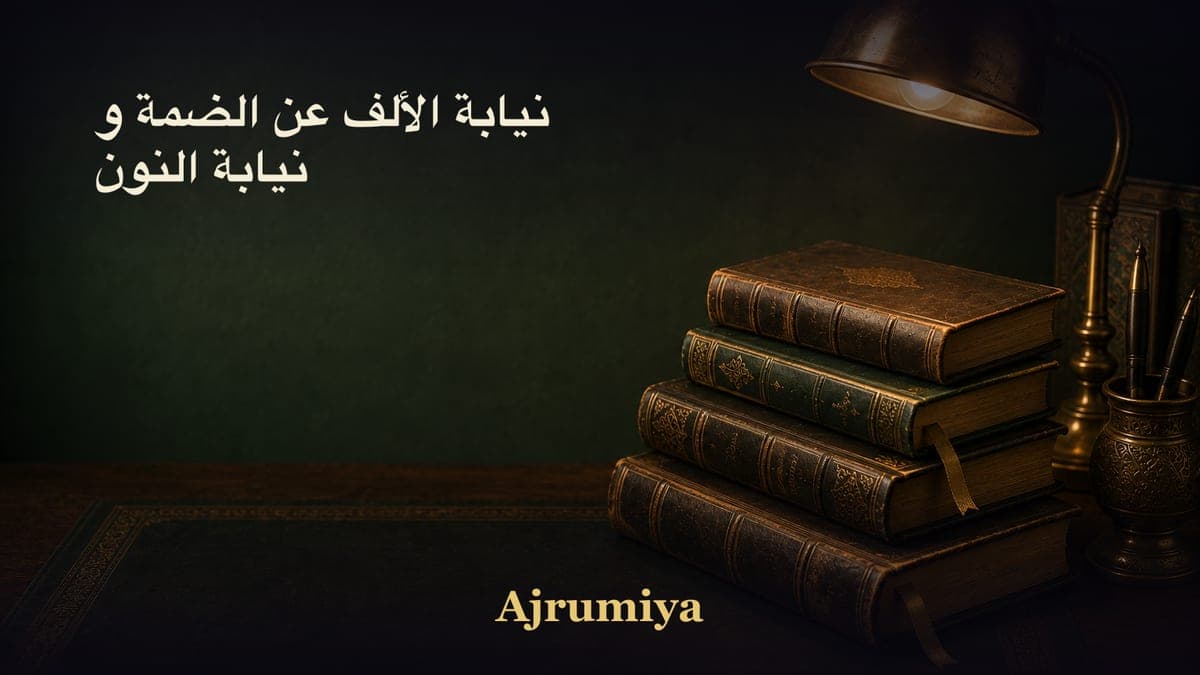 نيابة الألف عن الضمة و نيابة النون