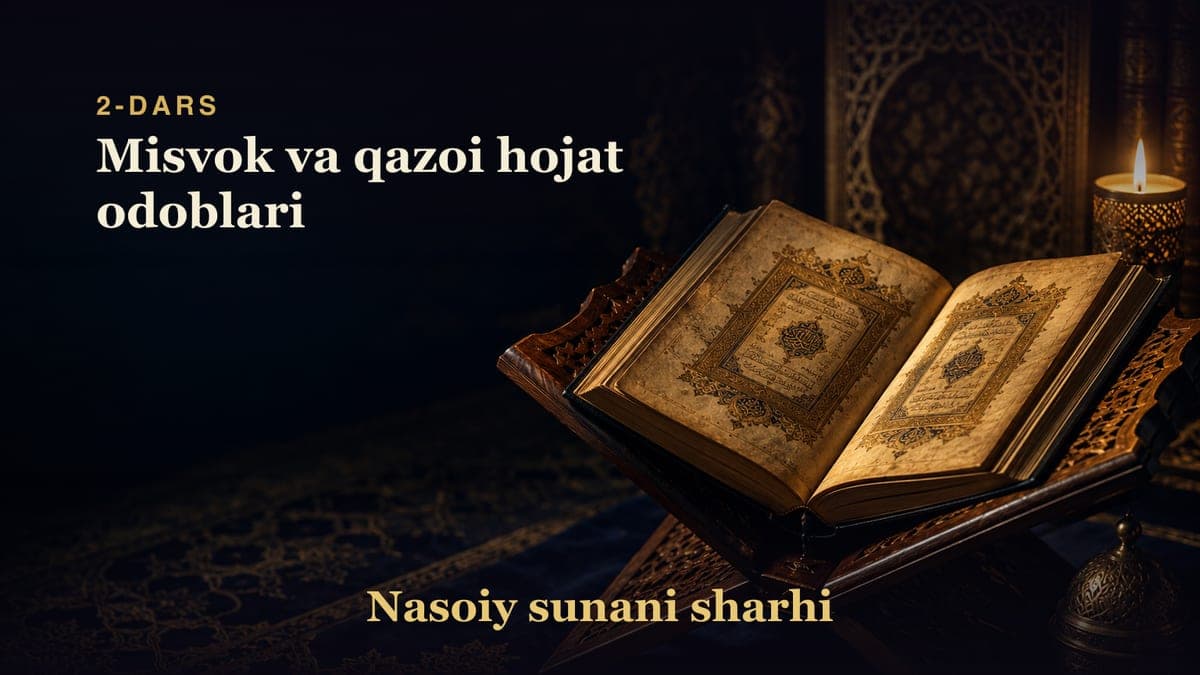 Nasoiy sunani sharhi 2-dars | Misvok va qazoi hojat odoblari