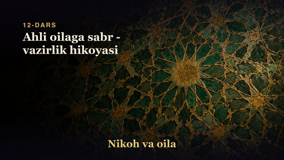 12-dars: Ahli oilaga sabr - vazirlik hikoyasi