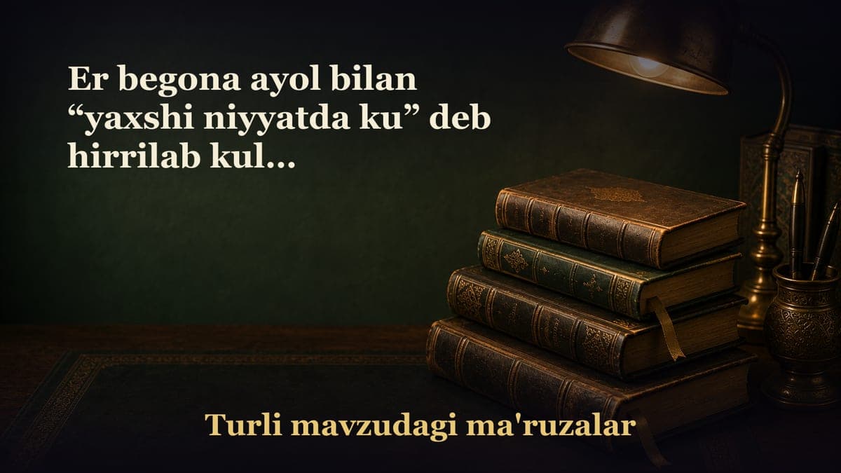 Er begona ayol bilan “yaxshi niyyatda ku” deb hirrilab kulib gaplashishi mumkinmi?