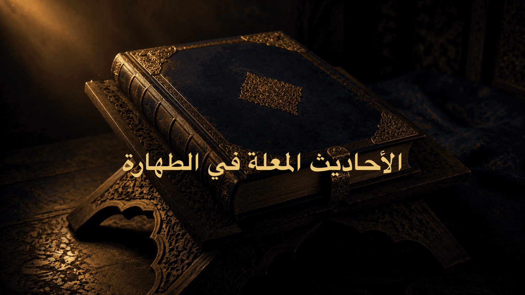 الأحاديث المعلة في الطهارة