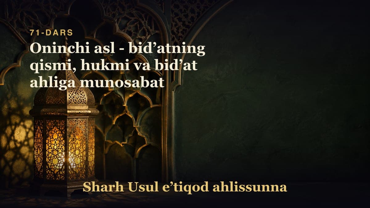 71-dars: Oninchi asl - bidʼatning qismi, hukmi va bidʼat ahliga munosabat