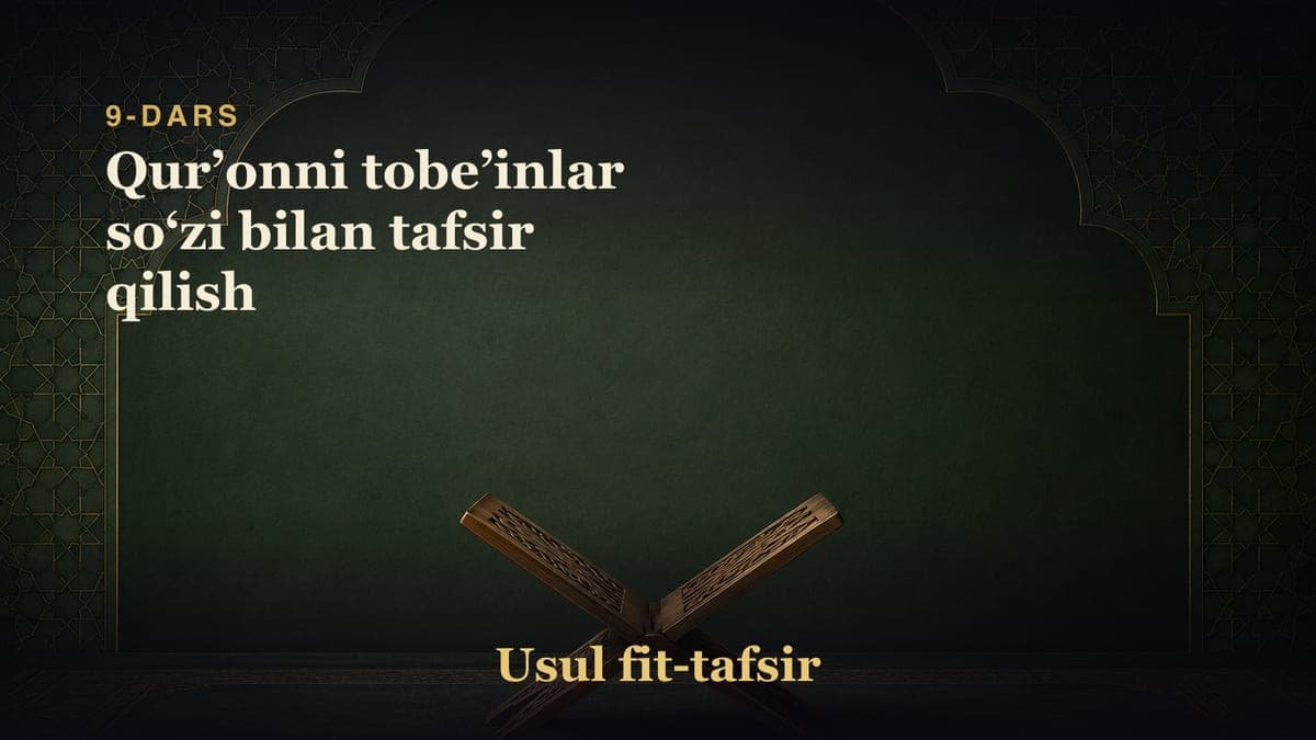 9-dars: Qurʼonni tobeʼinlar soʻzi bilan tafsir qilish