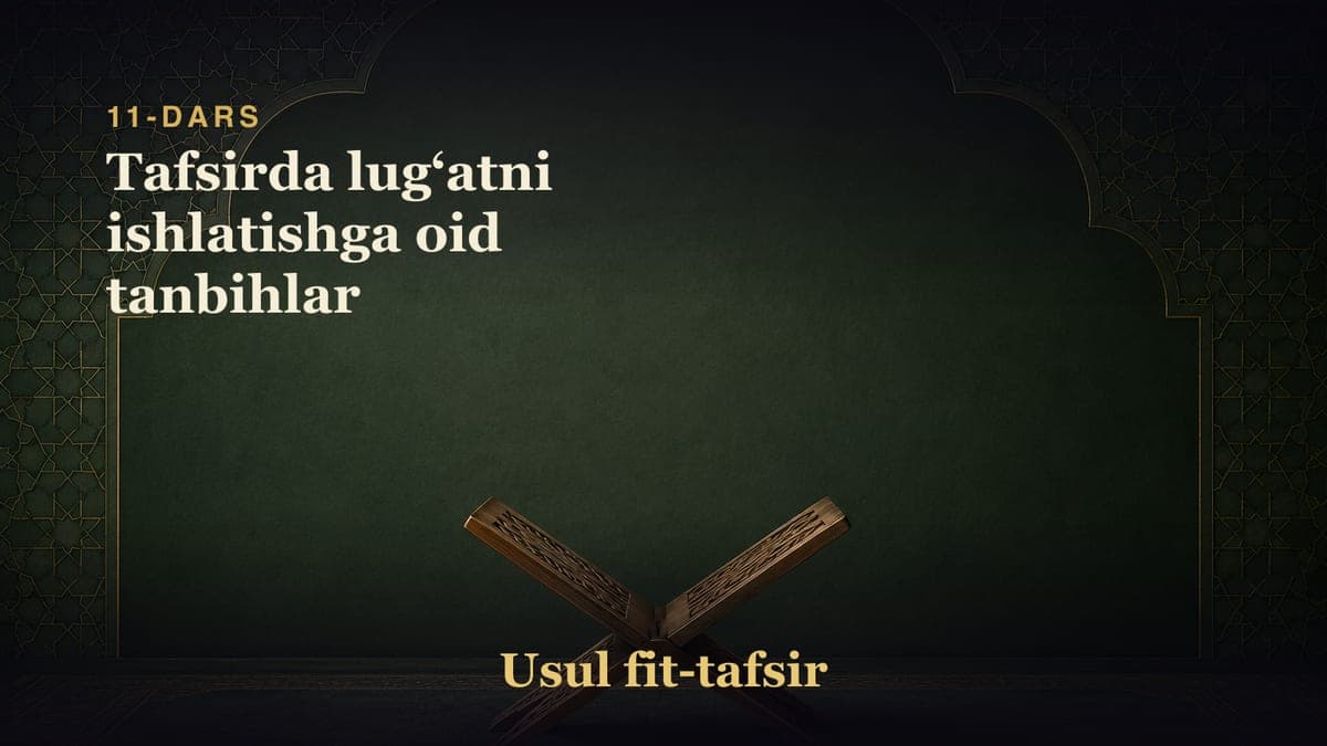 11-dars: Tafsirda lugʻatni ishlatishga oid tanbihlar