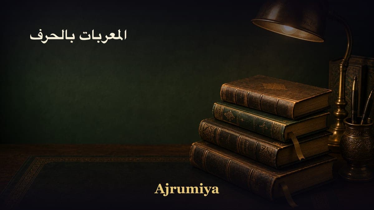 المعربات بالحرف