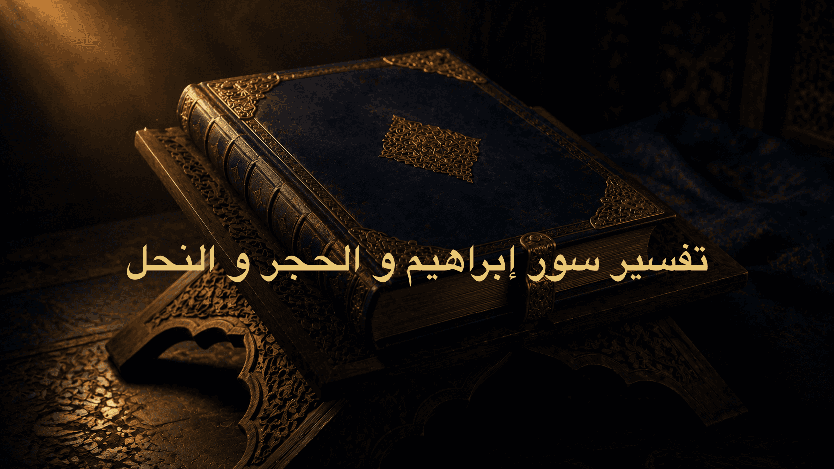 تفسير سور إبراهيم و الحجر و النحل