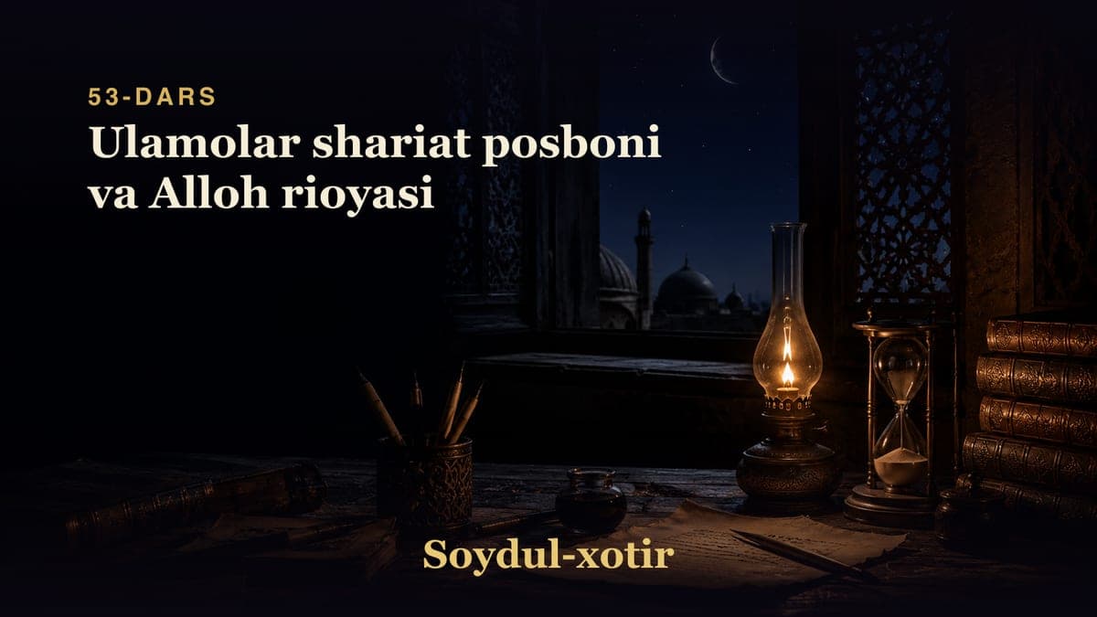 Soydul-xotir 53-dars | Ulamolar shariat posboni va Alloh rioyasi