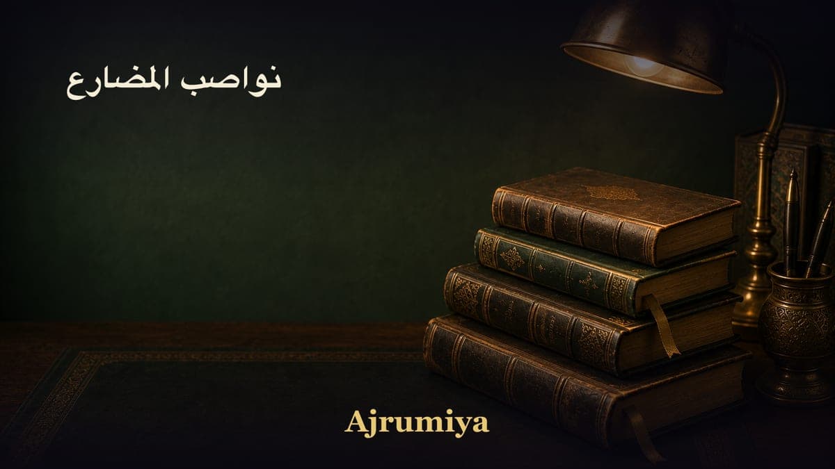 نواصب المضارع