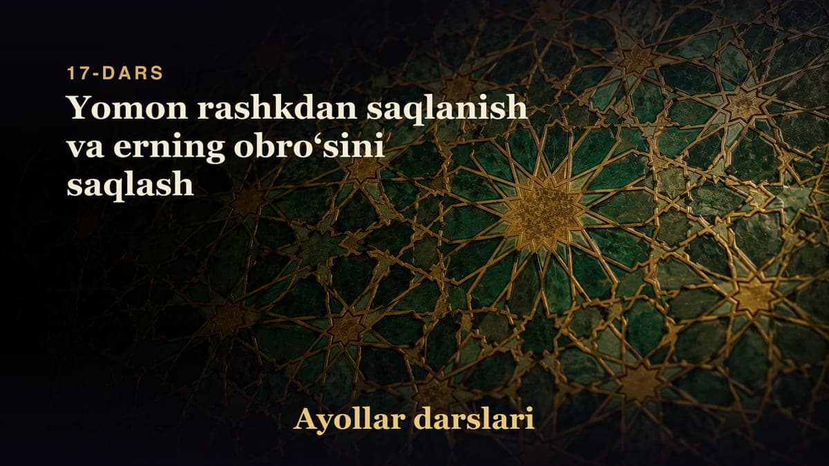 17-dars: Yomon rashkdan saqlanish va erning obroʻsini saqlash