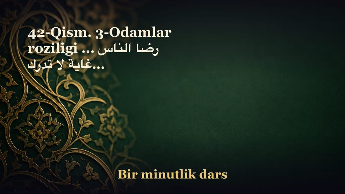 42-Qism. 3-Odamlar roziligi ... رضا الناس غاية لا تدرك ... Yaxshilikni unutmaslik oliyjanoblar xislati Oliyjanob…