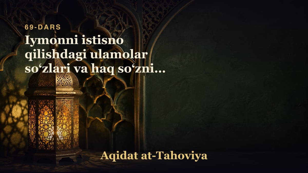 69-dars: Iymonni istisno qilishdagi ulamolar soʻzlari va haq soʻzning bayoni