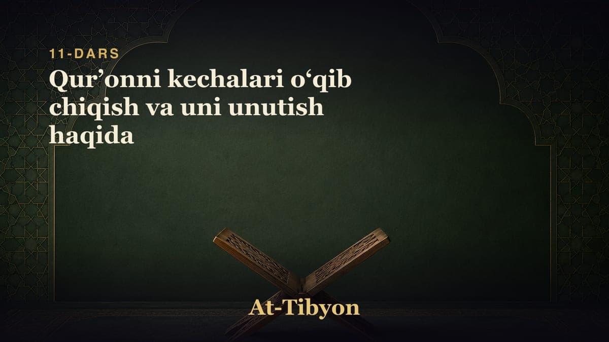 11-dars: Qurʼonni kechalari oʻqib chiqish va uni unutish haqida