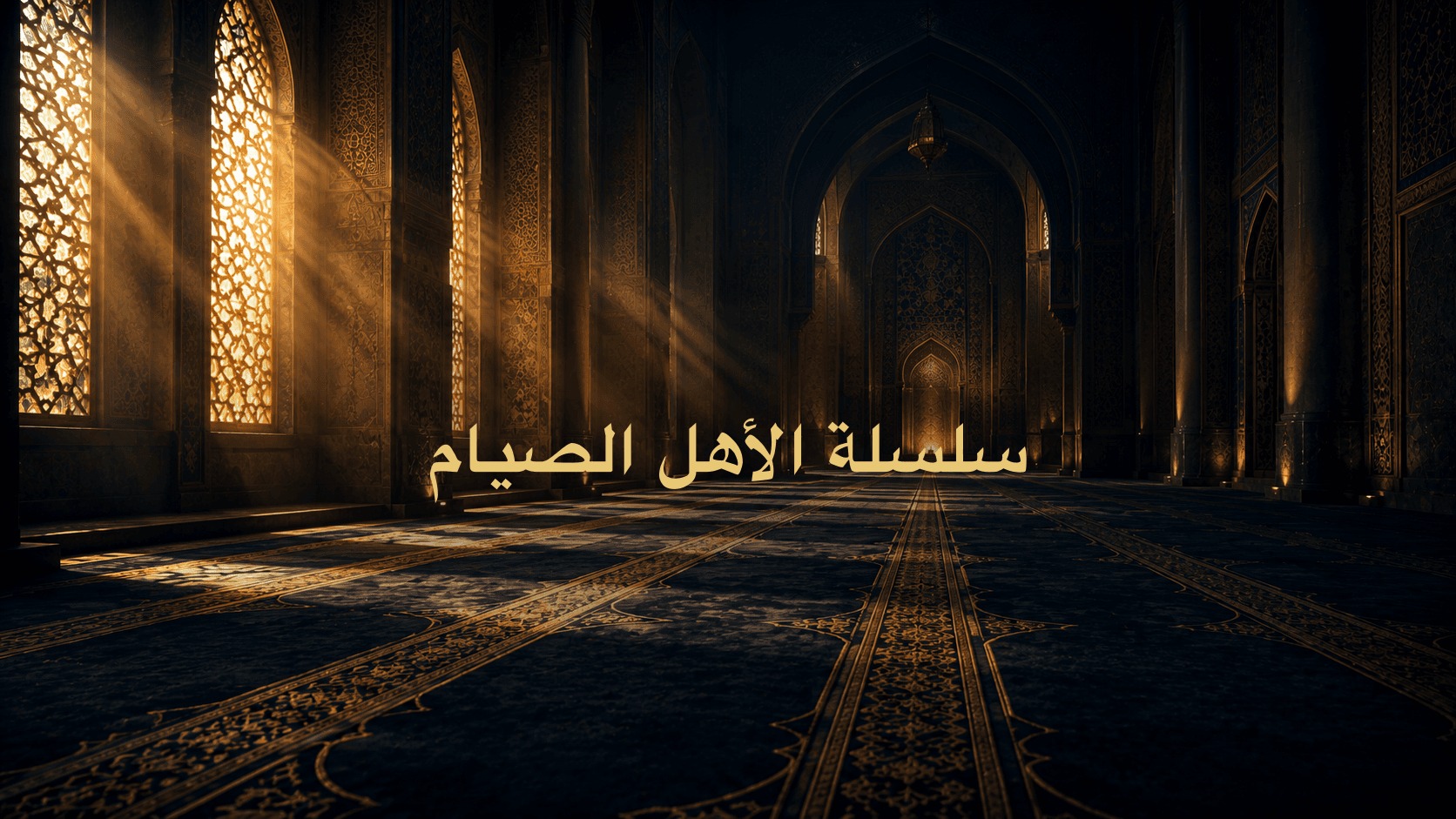 سلسلة الأهل الصيام
