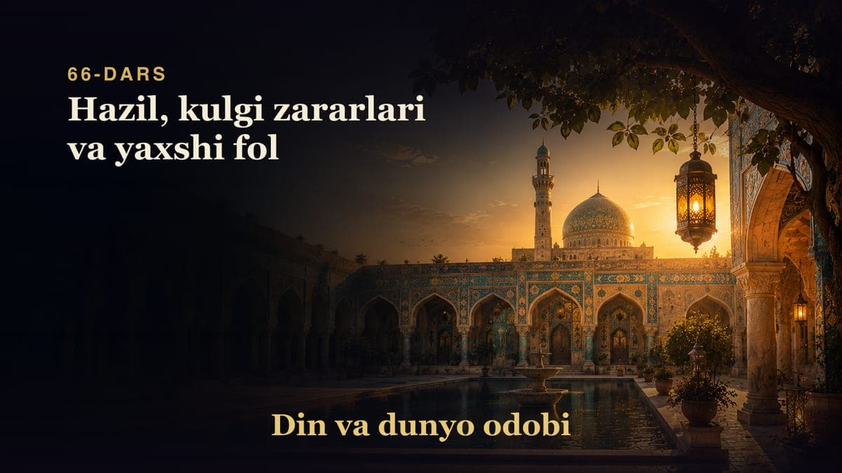 Din va dunyo odobi 66-dars | Hazil, kulgi zararlari va yaxshi fol