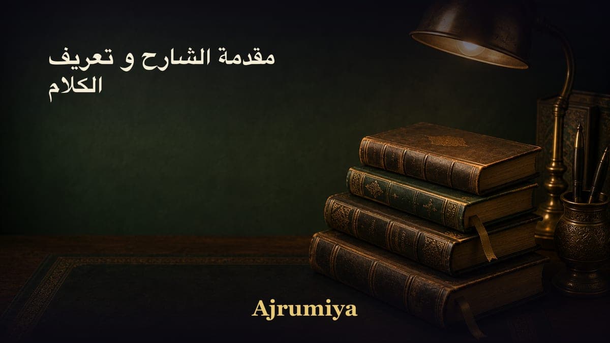 مقدمة الشارح و تعريف الكلام