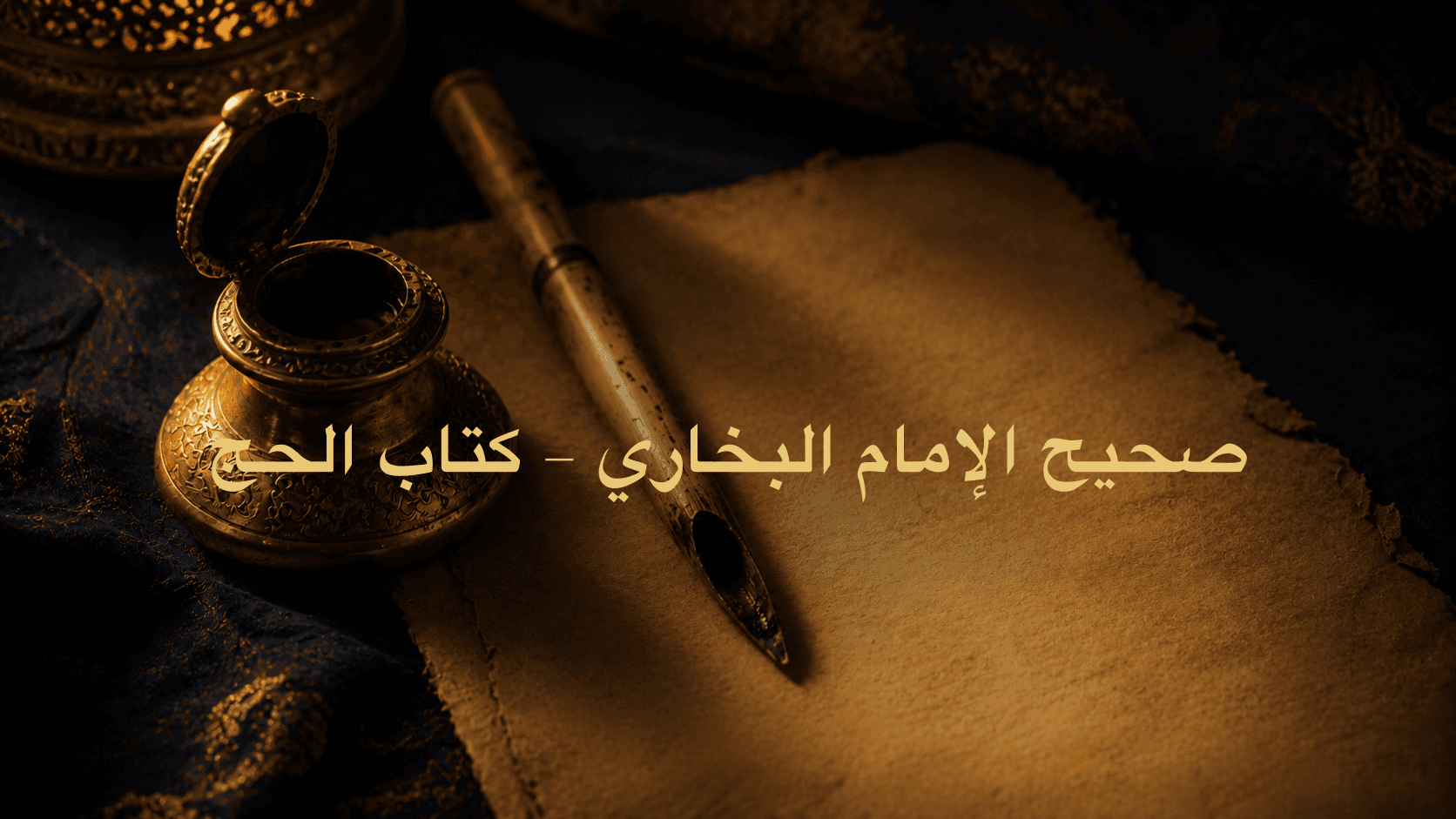 صحيح الإمام البخاري - كتاب الحج