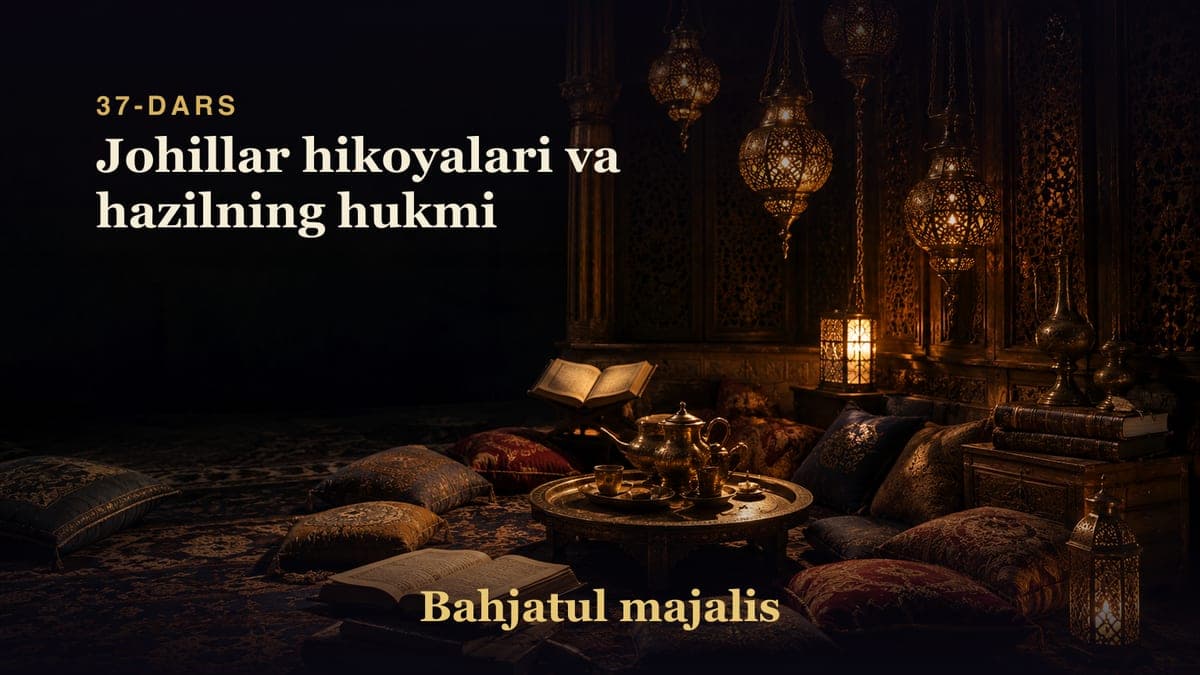 Bahjatul majalis 37-dars | Johillar hikoyalari va hazilning hukmi