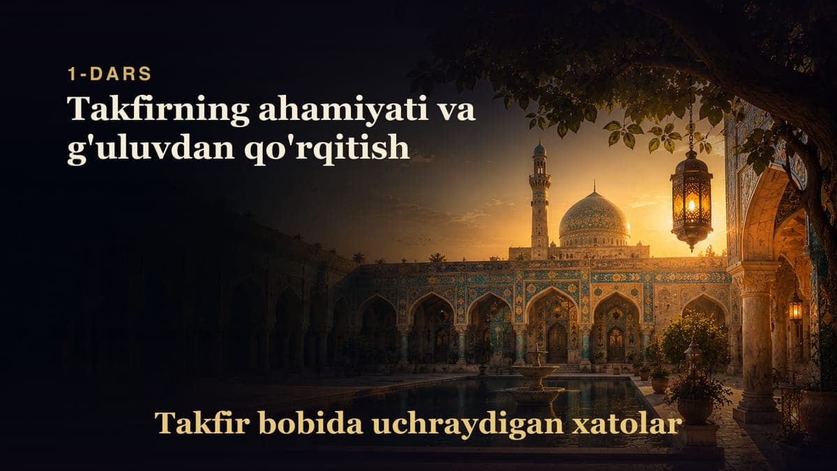 Takfir bobida uchraydigan xatolar 1-dars | Takfirning ahamiyati va g'uluvdan qo'rqitish