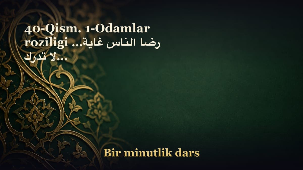 40-Qism. 1-Odamlar roziligi …رضا الناس غاية لا تدرك…