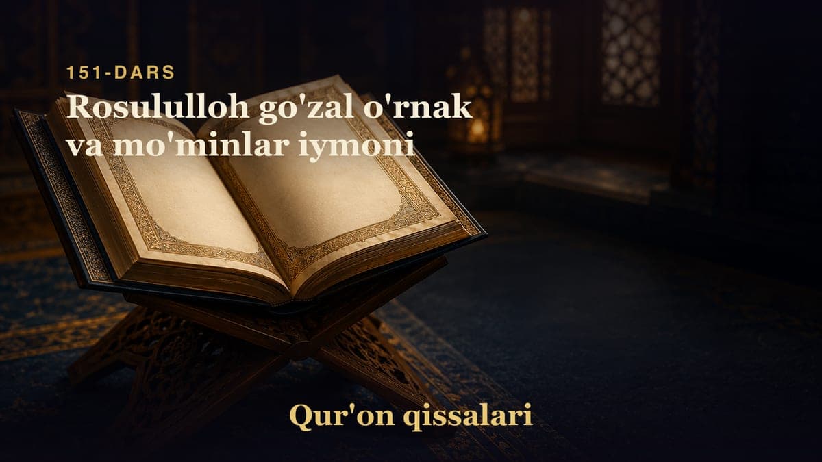 Qur'on qissalari 151-dars | Rosululloh go'zal o'rnak va mo'minlar iymoni