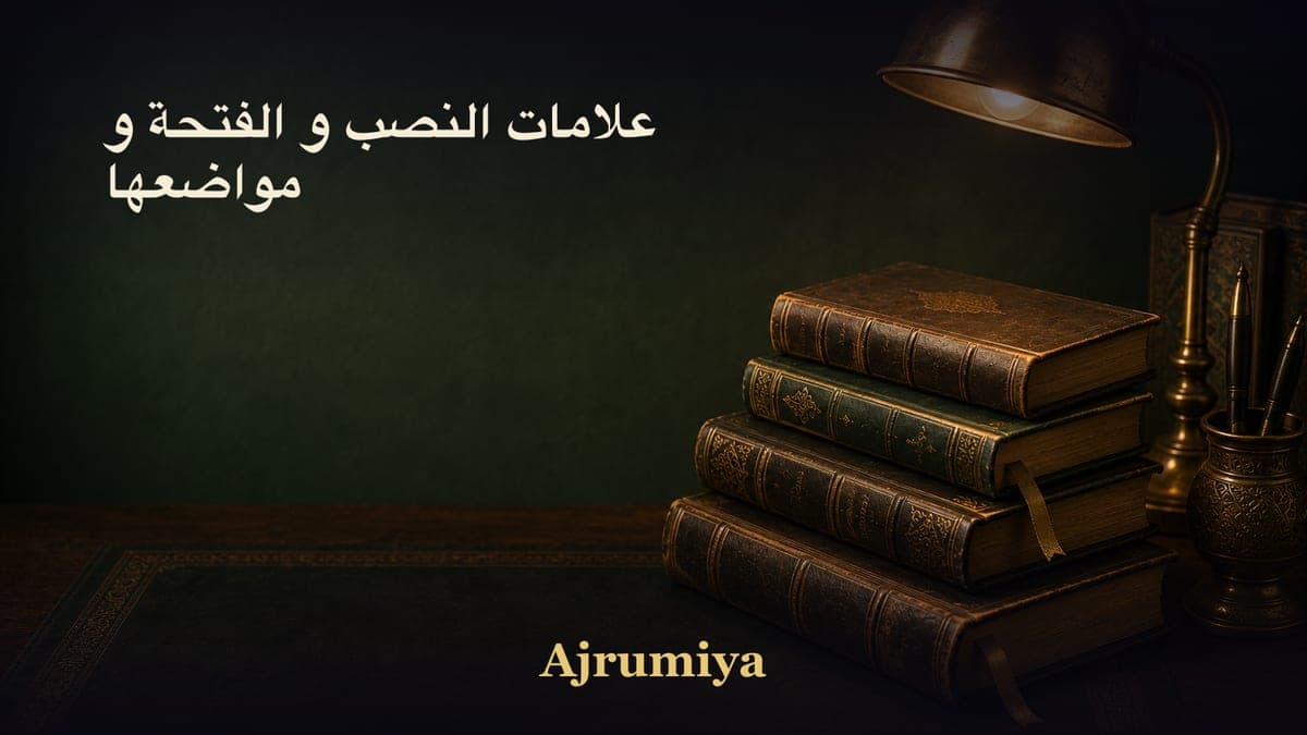 علامات النصب و الفتحة و مواضعها