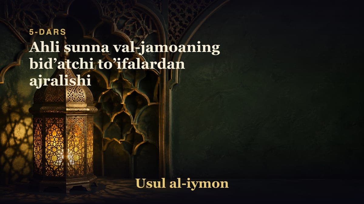 5-dars: Ahli sunna val-jamoaning bidʼatchi toʼifalardan ajralishi