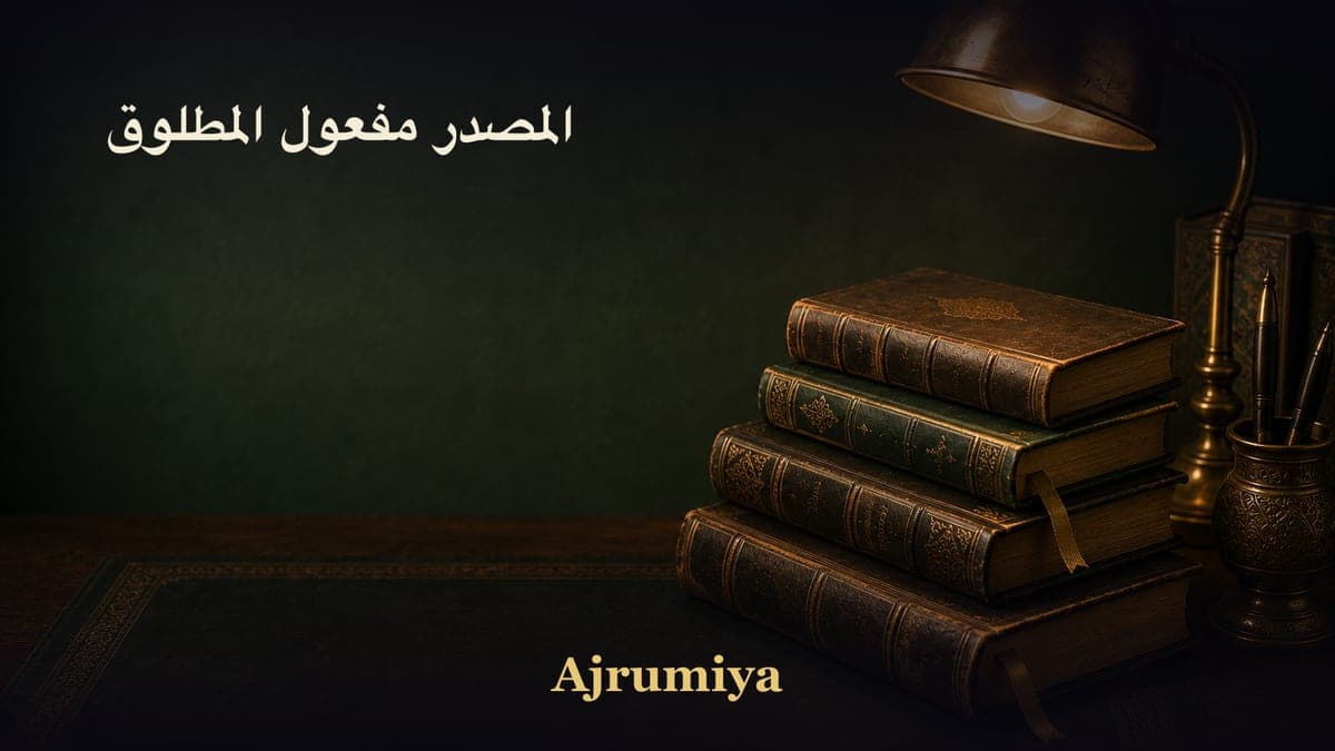 المصدر مفعول المطلوق