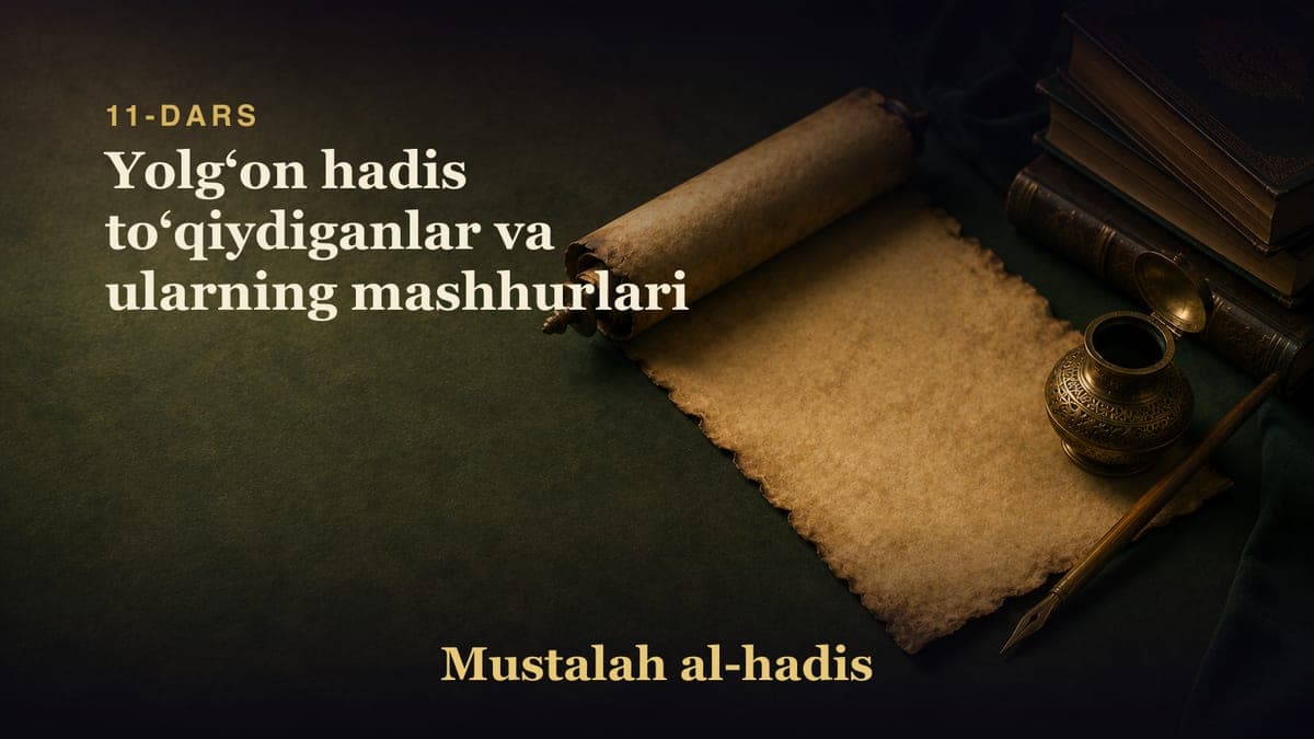 11-dars: Yolgʻon hadis toʻqiydiganlar va ularning mashhurlari
