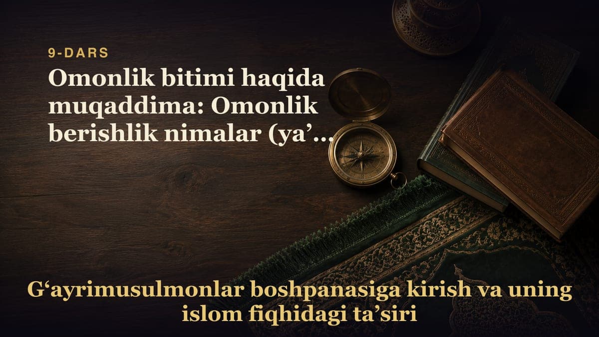 9-Dars. 4-qism: Omonlik bitimi haqida muqaddima: Omonlik berishlik nimalar (ya’ni qanday so‘zlar va lafzlar) bilan…