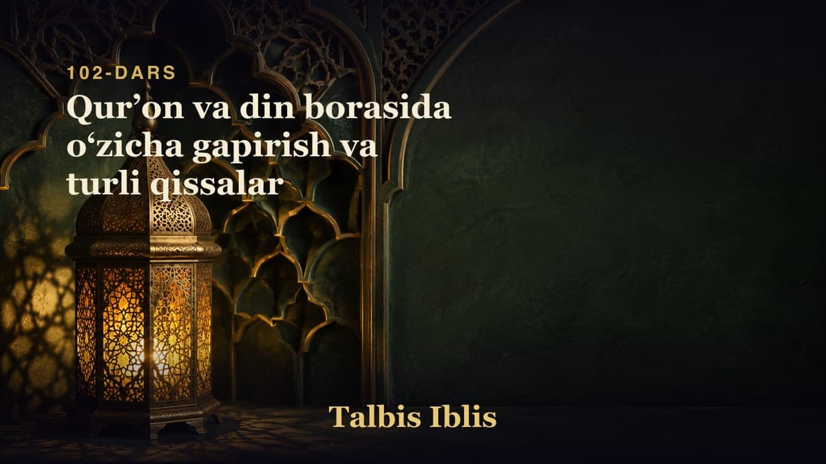102-dars: Qurʼon va din borasida oʻzicha gapirish va turli qissalar