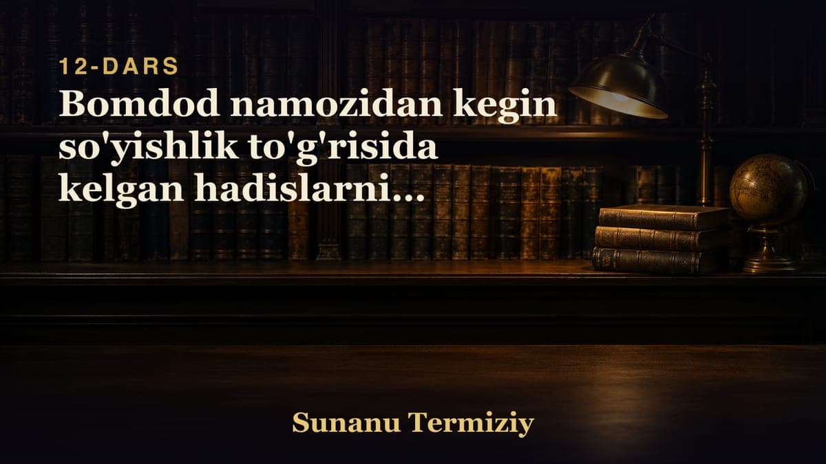 12 Bomdod namozidan kegin so'yishlik to'g'risida kelgan hadislarning bobi.mp3