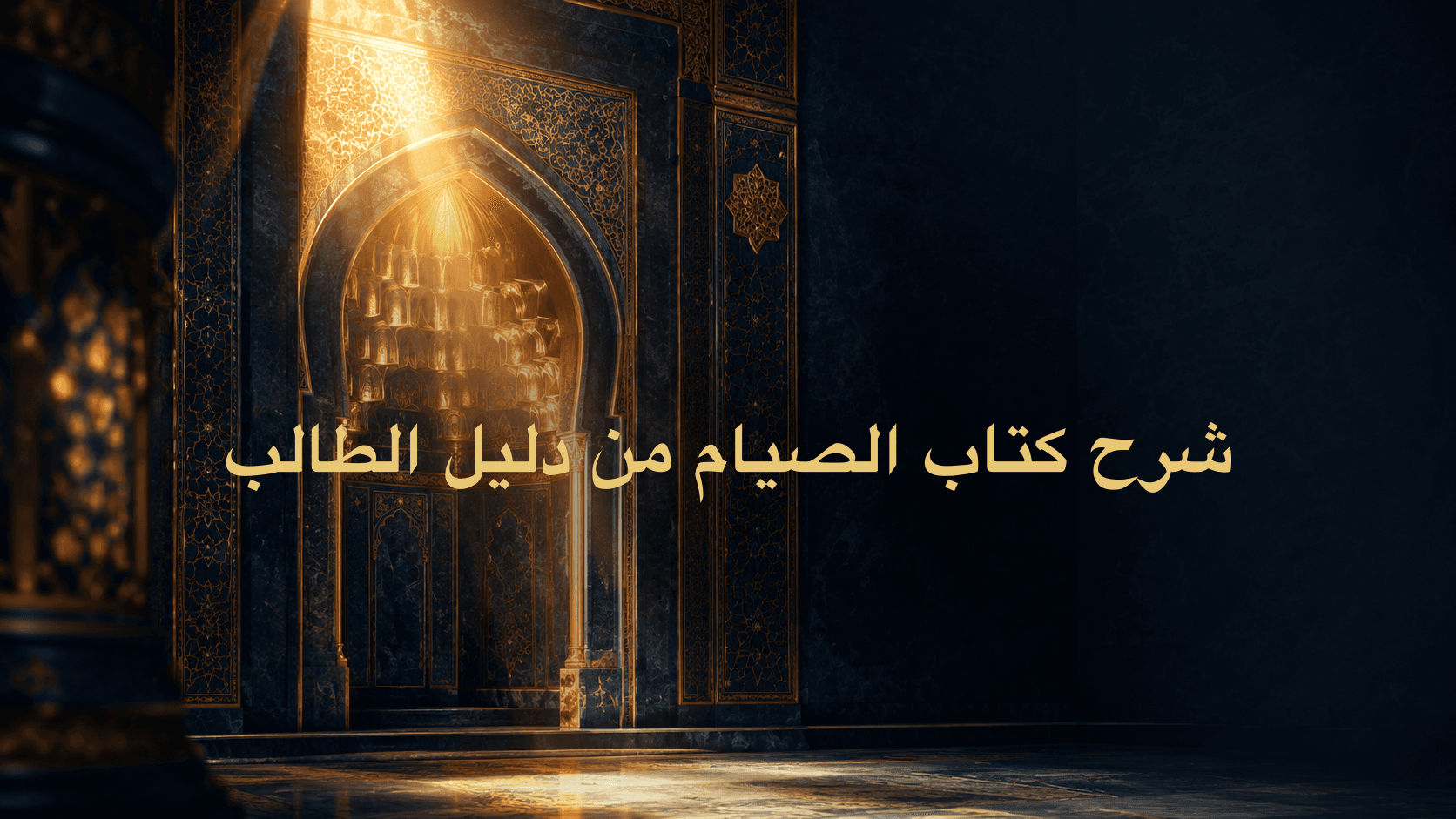 شرح كتاب الصيام من دليل الطالب
