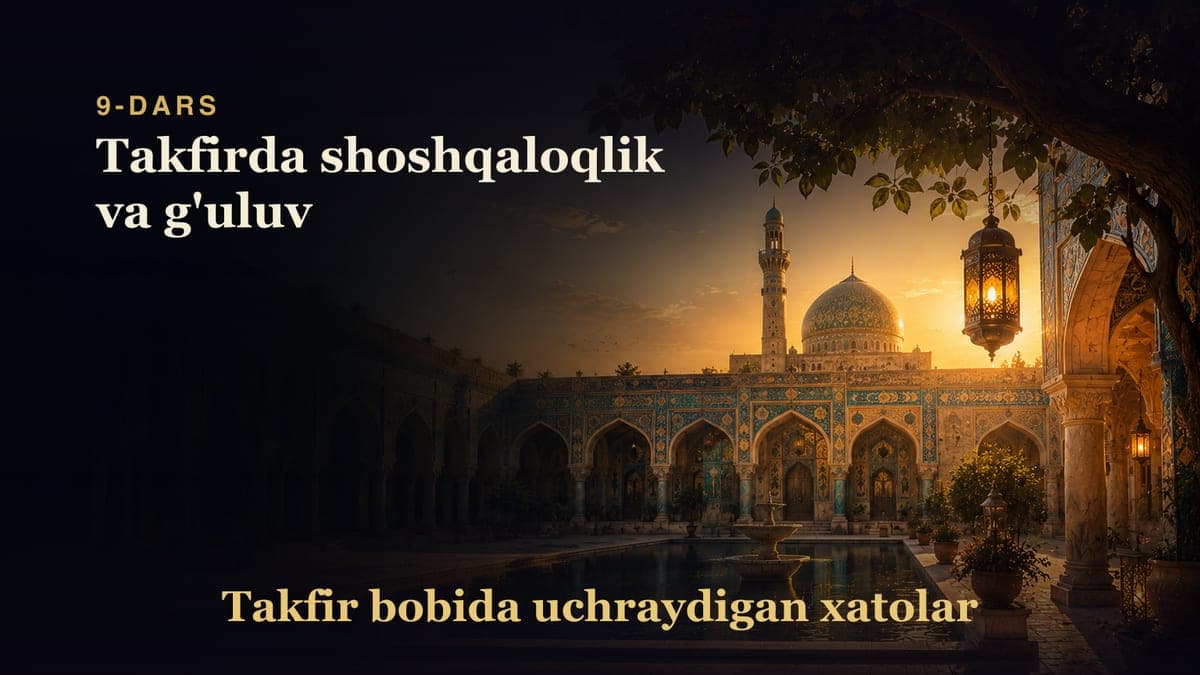 Takfir bobida uchraydigan xatolar 9-dars | Takfirda shoshqaloqlik va g'uluv