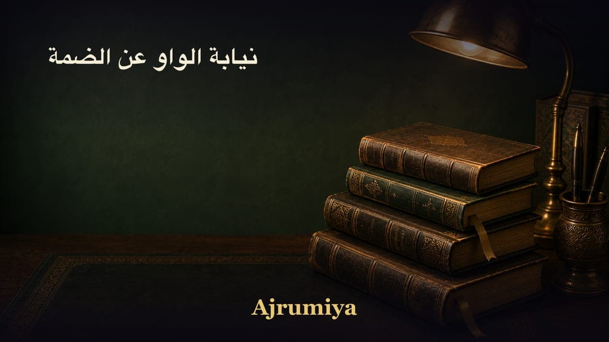 نيابة الواو عن الضمة