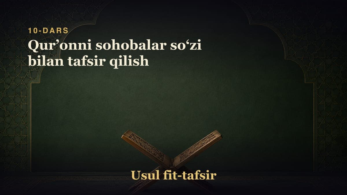 10-dars: Qurʼonni sohobalar soʻzi bilan tafsir qilish