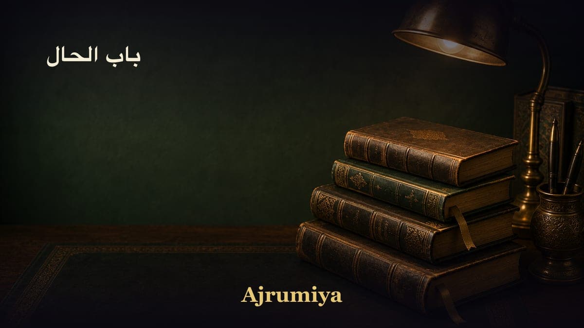 باب الحال