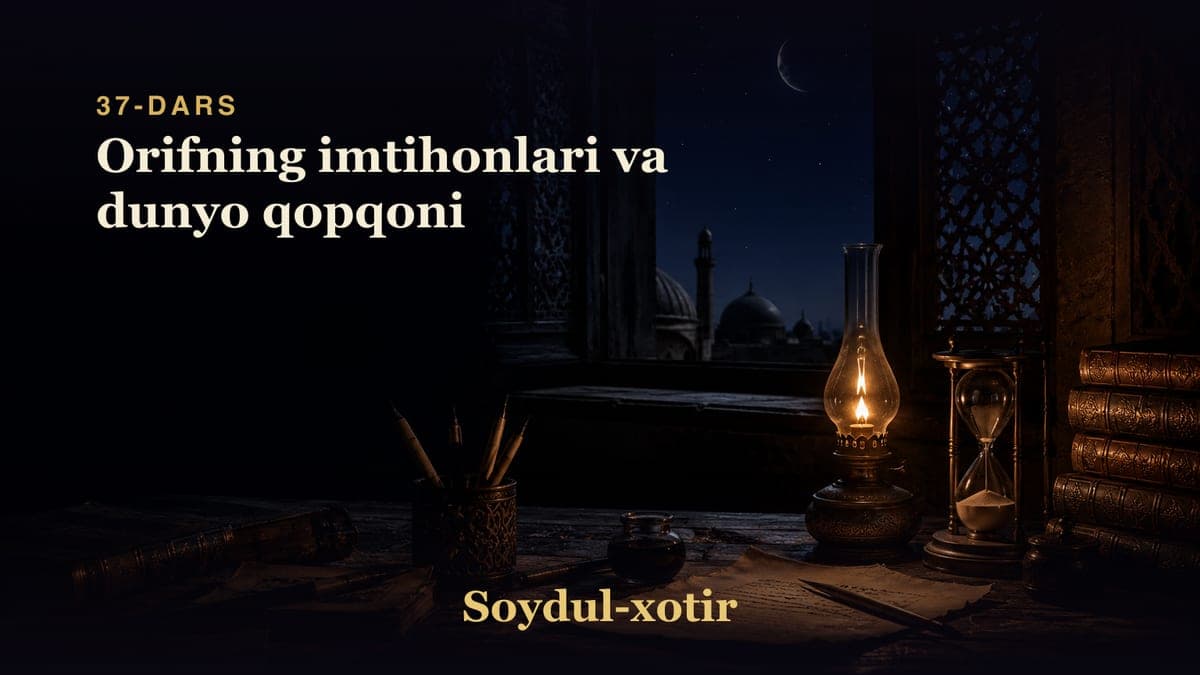 Soydul-xotir 37-dars | Orifning imtihonlari va dunyo qopqoni