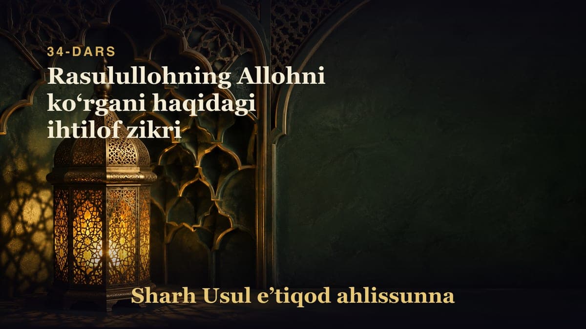 34-dars: Rasulullohning Allohni koʻrgani haqidagi ihtilof zikri