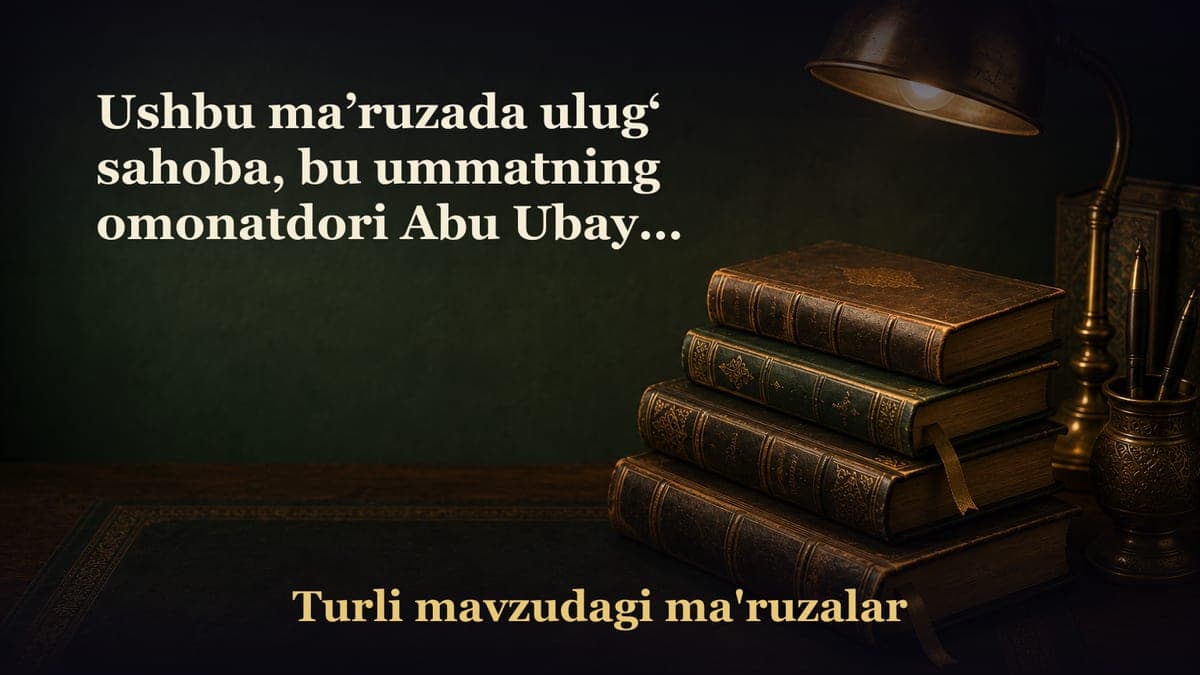 Ushbu ma’ruzada ulug‘ sahoba, bu ummatning omonatdori Abu Ubayda ibn Jarrohning manoqiblari, u kishining tarix…