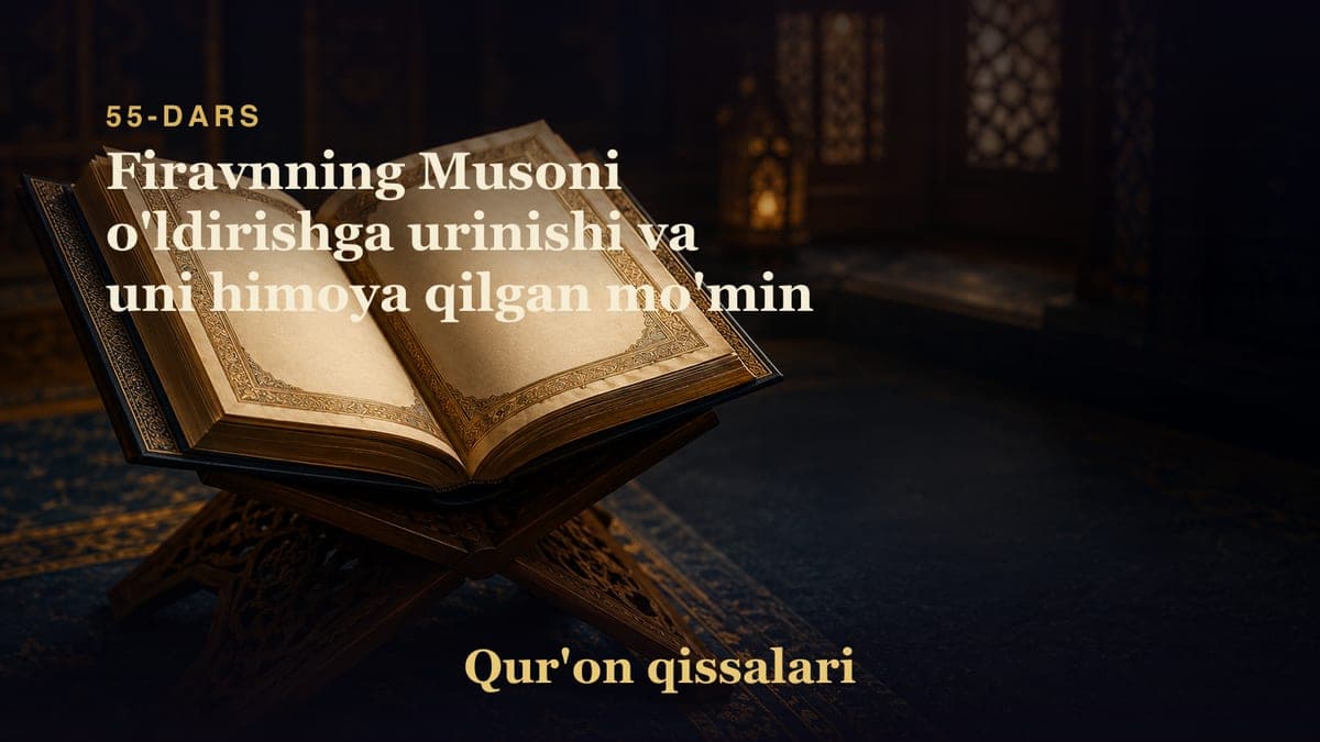 Qur'on qissalari 55-dars | Firavnning Musoni o'ldirishga urinishi va uni himoya qilgan mo'min