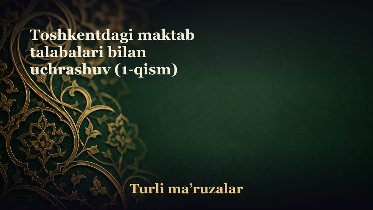 Toshkentdagi maktab talabalari bilan uchrashuv (1-qism)