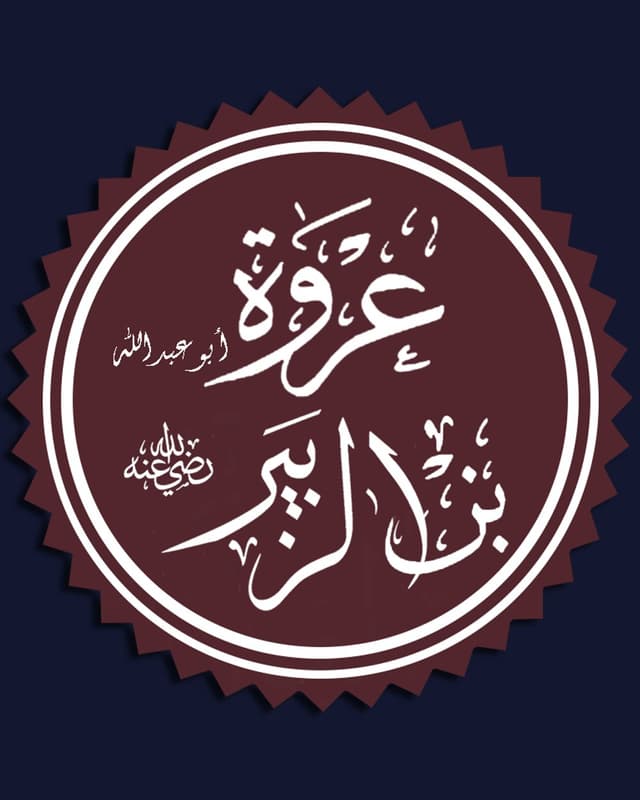 Urva ibn az-Zubayr