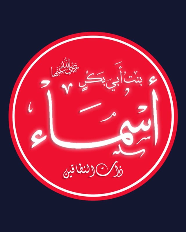 Asmo bint Abu Bakr as-Siddiq